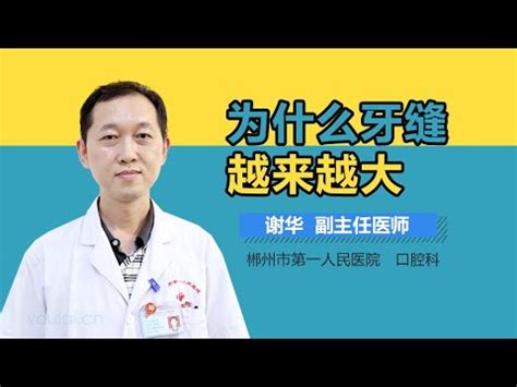 牙縫大面相|牙縫大面相